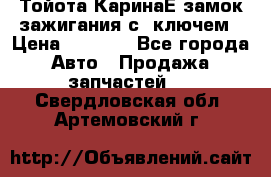 Тойота КаринаЕ замок зажигания с 1ключем › Цена ­ 1 500 - Все города Авто » Продажа запчастей   . Свердловская обл.,Артемовский г.